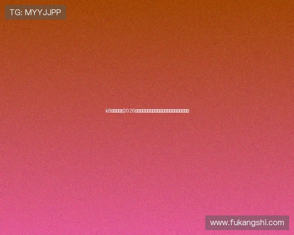 k8娱乐登录：2026世界杯决赛前瞻：冠军争夺战全景分析与赛况预测