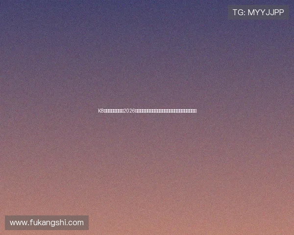 K8旗舰厅官方网站：2026世界杯球员数据统计与表现分析，助你了解明星球员状态
