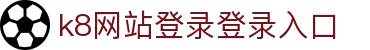 k8网站登录登录入口 - (中国)吴忠k8网站登录登录入口商贸有限公司欢迎您